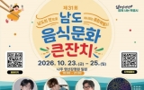 27개 시군구 대표음식 한자리에…‘남도음식문화큰잔치’ 나주서 개막