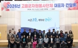 고흥군, 자원봉사단체 대표자 간담회 개최