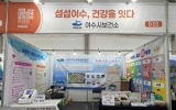 여수시 보건소, 대한민국 통합의학박람회 건강 체험 부스 운영