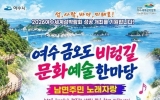 여수시, 금오도서 ‘비렁길 문화예술 한마당’ 개최