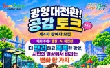 광양시, 제4차 ‘광양대전환 공감 토크’ 참여자 모집
