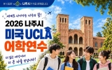 나주 중학생 35명, 겨울방학 UCLA서 글로벌 꿈 키운다