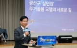 ‘지역사회 주거돌봄 정책 포럼’서 “광산형 표준 모델 만들어 전국 확대” 제안
