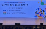 전남광주특별시, 시민 참여로 ‘시민의 날’ 제정 본격화