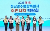 전남광주특별시, 첫 주민자치박람회서 시민주권 실현 모색