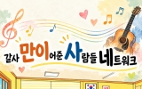 광양경자청 하동사무소, ‘갈사만이 이어준 사람들 네트워크’ 출범