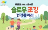 ‘슬로우 조깅 건강동아리’ 참여자 모집