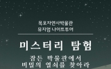 목포자연사박물관, ‘뮤지엄 나이트 투어’ 참여자 모집