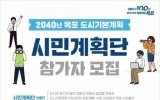 목포시, ‘2040년 목포 도시기본계획’ 시민계획단 모집