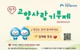 완도군, 고향사랑기부 ‘위기부’에서도 하세요