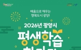 광양시, ‘2026 평생학습 한마당’ 개최…배움과 나눔의 축제 펼쳐진다