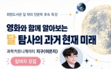 광양시 희망도서관, 과학커뮤니케이터 ‘지구’ 특강 참여자 모집