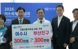 여수시-부산진구, 고향사랑 상호기부로 자매도시 동행 이어가 300만원씩 기탁… 지역 발전과 나눔문화 확산에 뜻 모아