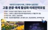 대한민국 관광의 미래, 고흥에서 답을 찾다
