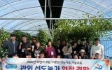 영광군 귀농 교육생, 선도농가에서 이어가는 배움