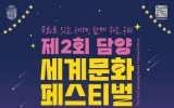 담양군, 제2회 담양 세계문화페스티벌 24일 개최