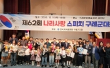 제62회 나라사랑 스피치 구례군 대회 성료