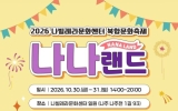 나주문화재단, 온가족 문화축제 ‘나나랜드’ 오는 30일 개최