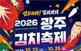 광주김치축제 23일 개막…‘압도하라 김치파티’ 미식문화 대향연