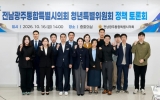 전남광주통합특별시의회 청년특위, 실효성 있는 청년정책 마련에 머리 맞대