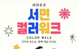 순천시 서면, 제1회 ‘세대공감 컬러워크’ 300명 사전 모집 … ‘각자의 속도로 함께 색을 모아요’