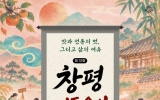 담양군, 제12회 창평전통음식축제 23일 개막