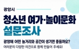 광양시, 청소년 여가·놀이문화 설문조사 실시