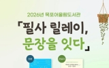 목포어울림도서관, ‘필사 릴레이, 문장을 잇다’ 운영