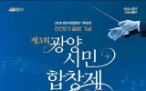 광양시립합창단, 민선 9기 출범 기념 제3회 광양시민합창제 개최