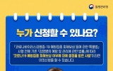 광양시, 코로나19 예방접종 피해보상 재심의 신청 안내