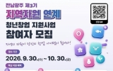 함평군, ‘지역자원 연계 청년창업 지원사업’ 참여자 모집