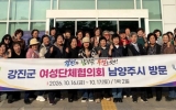 강진군·남양주시 여성단체, 27년 우정 이어가