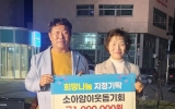 소아암이웃돕기회, 강진군에 이웃돕기 100만원 기탁