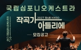 국립심포니, 작곡가 육성한다…상주작곡가 기회도