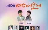 예술의 향기로 물드는 가을, ‘제50회 여수예술제’ 열려