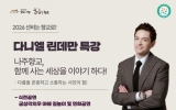 나주시, 방송인 다니엘 린데만 초청…나주향교 인문학 강연