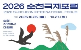 순천시, ‘2026 순천국제포럼’ 개최