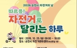 순천시, ‘2026년 자전거의 날’ 행사 25일 개최