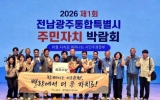 순천시, 제1회 전남광주통합특별시 주민자치박람회 ‘2관왕