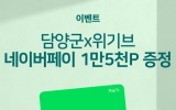 담양군, 고향사랑기부 특별 이벤트… 참여자 전원에 1만 5천 원 혜택