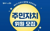 순천시, 제4기 읍면동 주민자치회 위원 공개 모집