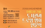 광주 산수도서관, ‘명화와 함께하는 북 콘서트’로 감성 충전