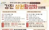 강진군, 갈대축제 연계 골목상권 활성화 행사 추진