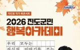 진도군, ‘2026 진도 군민행복 아카데미’ 3차 강연 개최