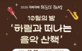 나주 빛가람호수공원서 가수 하림과 가을밤 ‘음악 산책’