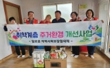 무안군 일로읍 지역사회보장협의체, 취약가구 주거환경 개선