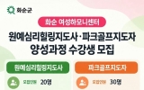 화순 여성하모니센터, 여성 취·창업 역량강화 교육 수강생 모집