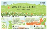 오늘, 도시에서 농부할래?…‘광주 도시농부 축제’ 연다