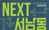 도시재생 이후 서남동 발전 방향 모색한다