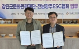 관광도 ESG 시대… 강진군, 지속가능한 관광 시동